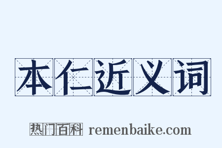 本仁近义词是什么意思的图片
